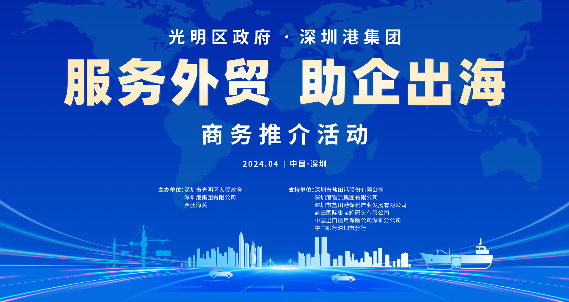 深圳港集团举行“服务外贸、助企出海”商务推介会